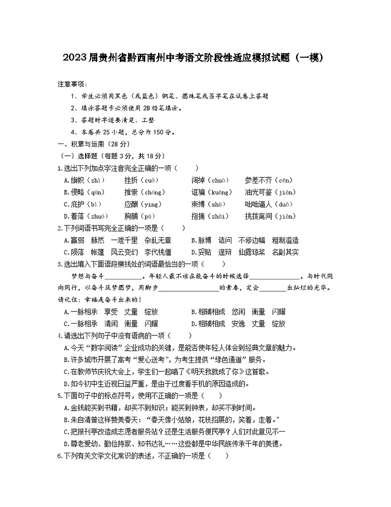 2023届贵州省黔西南州中考语文阶段性适应模拟试题（一模）无答案01