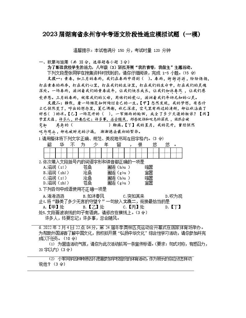 2023届湖南省永州市中考语文阶段性适应模拟试题（一模）无答案第1页