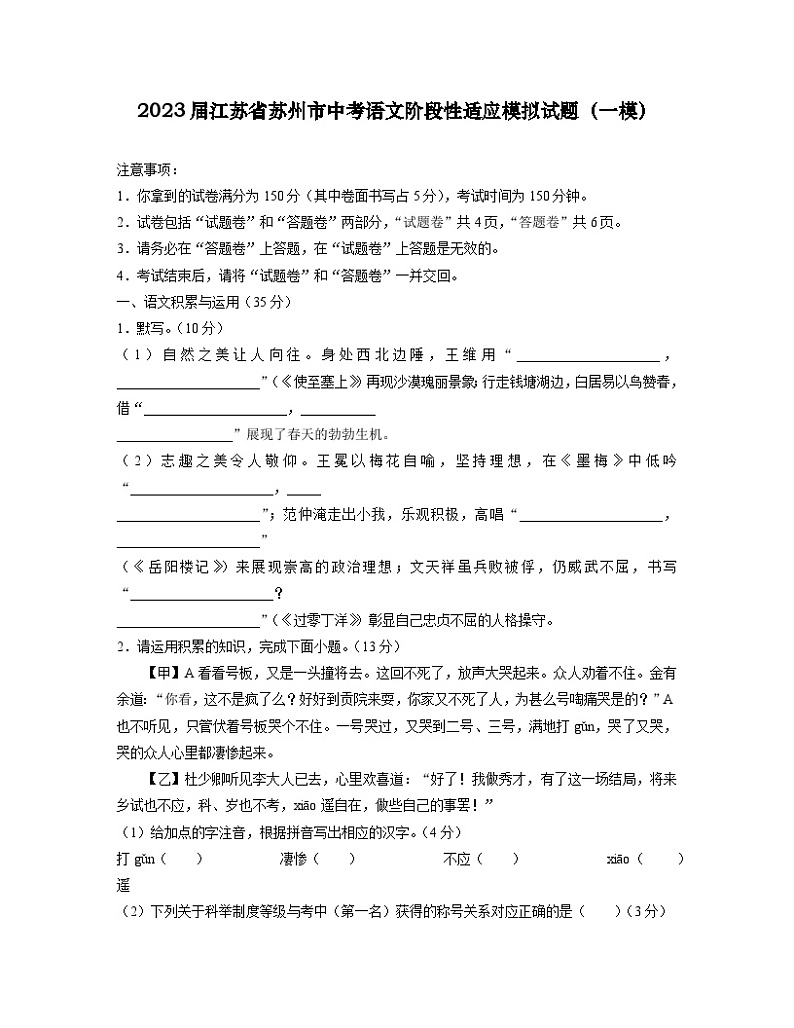 2023届江苏省苏州市中考语文阶段性适应模拟试题（一模）含解析第1页