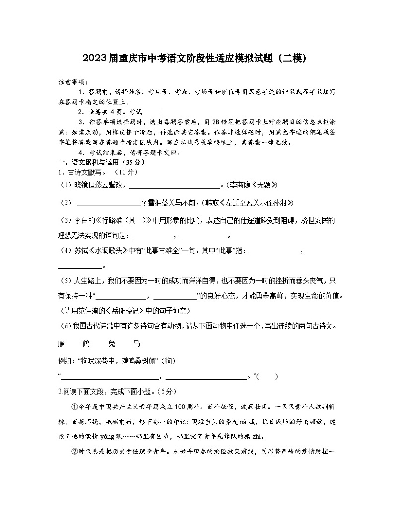 2023届重庆市中考语文阶段性适应模拟试题（二模）含解析第1页