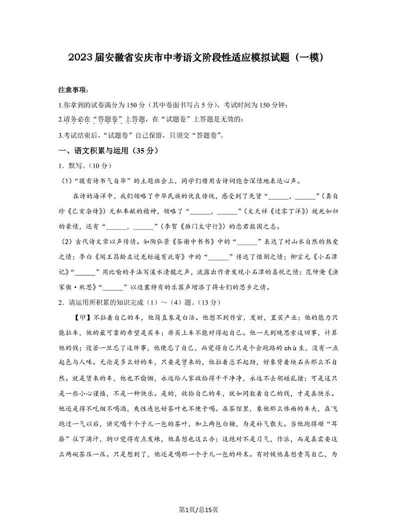 2023届安徽省安庆市中考语文阶段性适应模拟试题（一模）含解析01