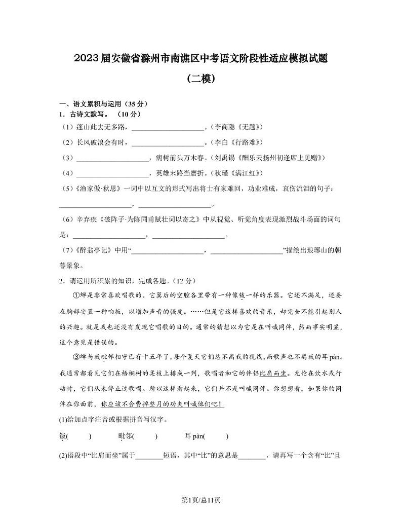 2023届安徽省滁州市南谯区中考语文阶段性适应模拟试题（二模）含解析第1页