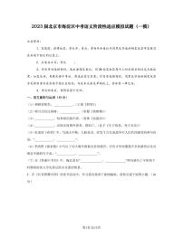 2023届北京市海淀区中考语文阶段性适应模拟试题（一模）含解析