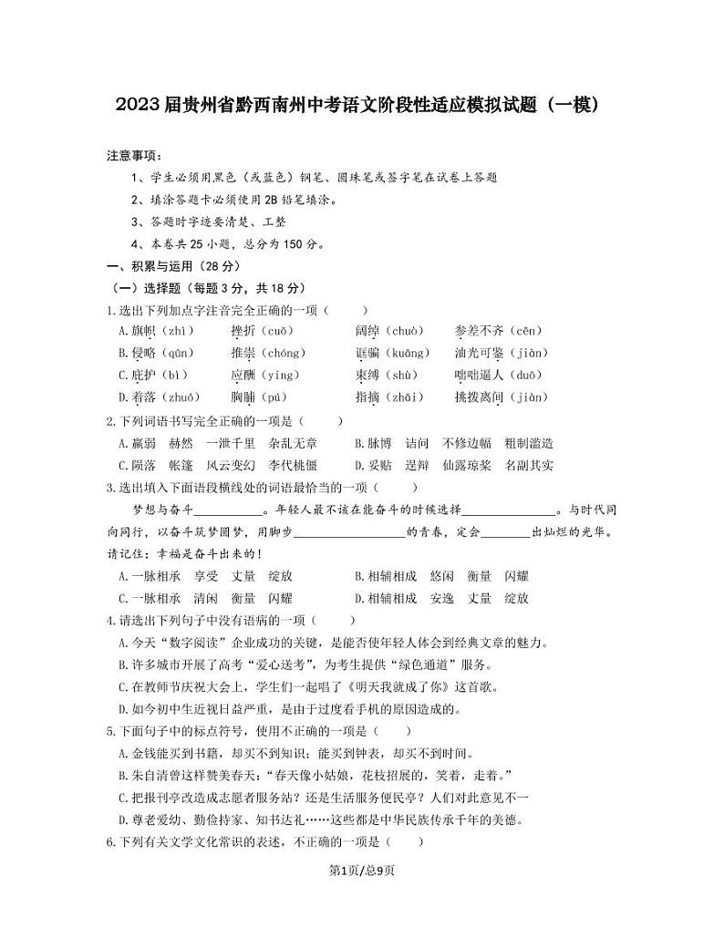 2023届贵州省黔西南州中考语文阶段性适应模拟试题（一模）无答案01