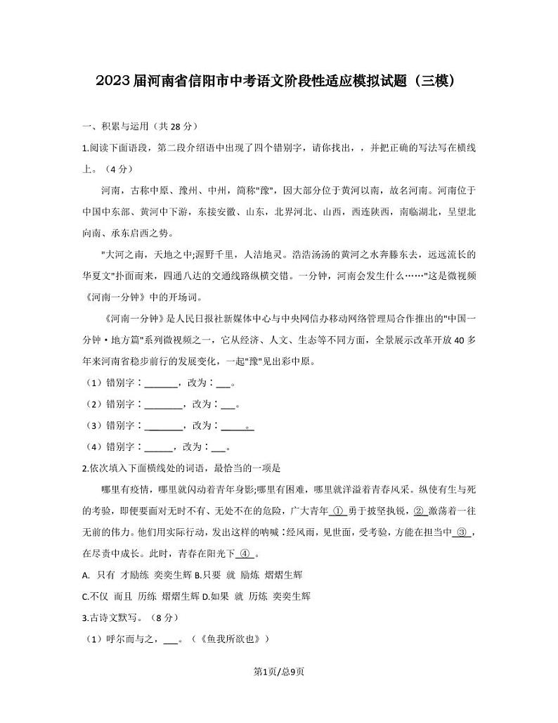 2023届河南省信阳市中考语文阶段性适应模拟试题（三模）无答案第1页