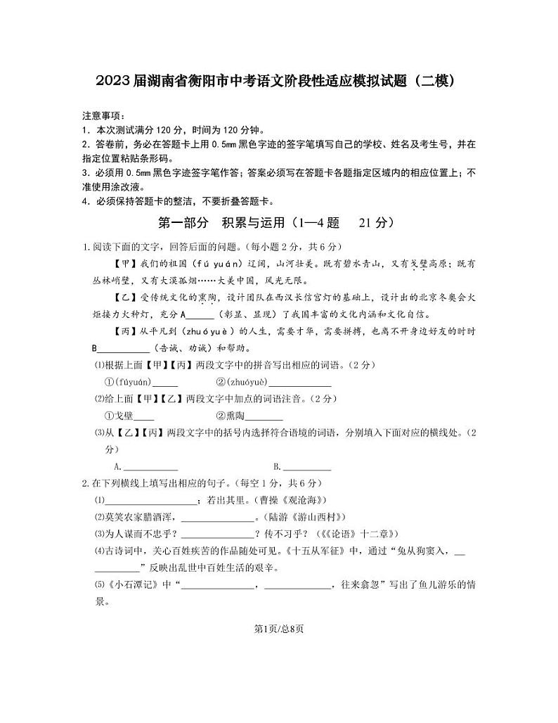 2023届湖南省衡阳市中考语文阶段性适应模拟试题（二模）含解析第1页
