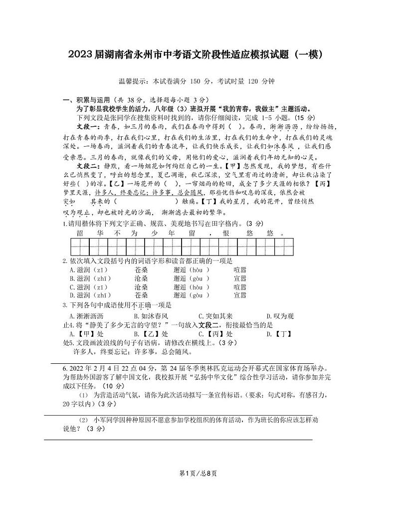 2023届湖南省永州市中考语文阶段性适应模拟试题（一模）无答案01