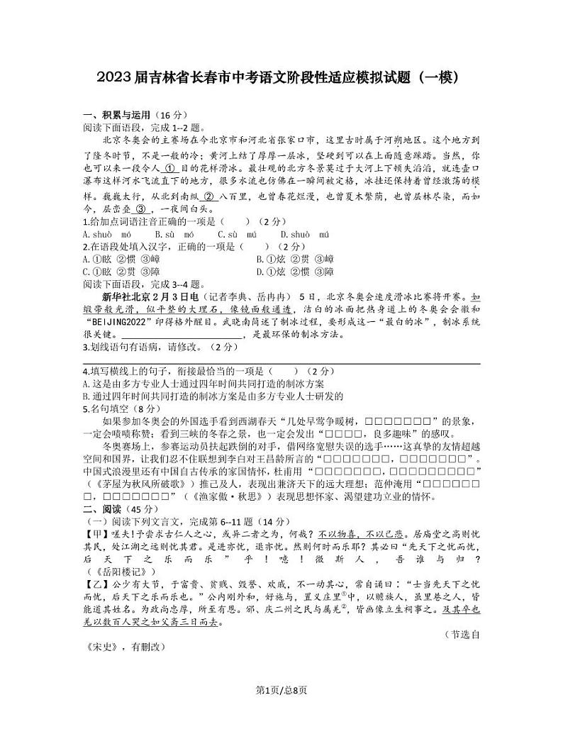 2023届吉林省长春市中考语文阶段性适应模拟试题（一模）含解析第1页