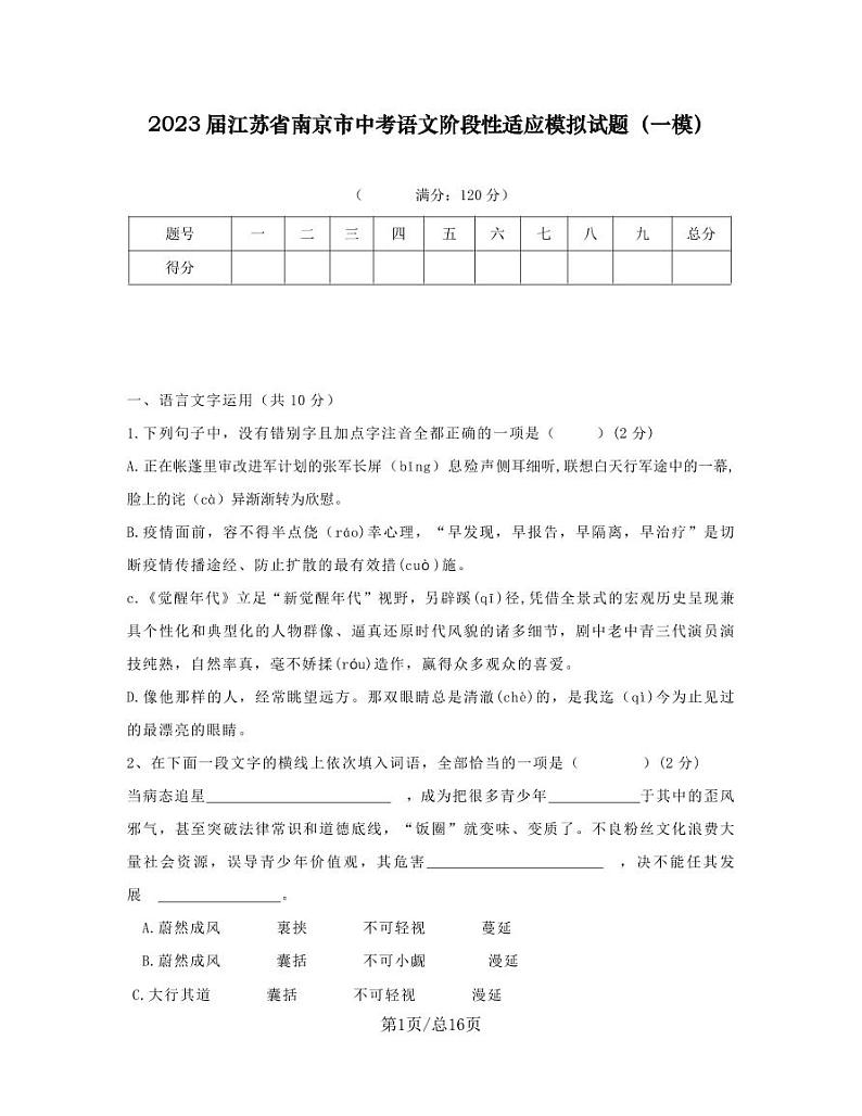 2023届江苏省南京市中考语文阶段性适应模拟试题（一模）含解析第1页