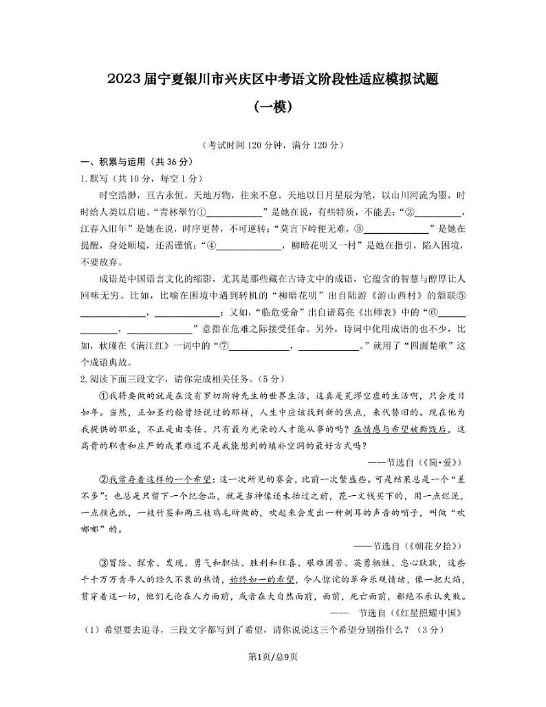 2023届宁夏银川市兴庆区中考语文阶段性适应模拟试题（一模）无答案01