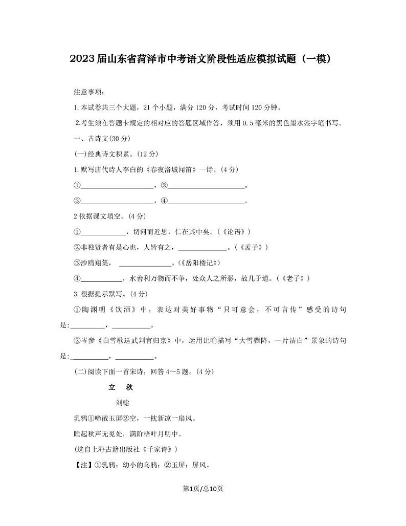 2023届山东省菏泽市中考语文阶段性适应模拟试题（一模）无答案01