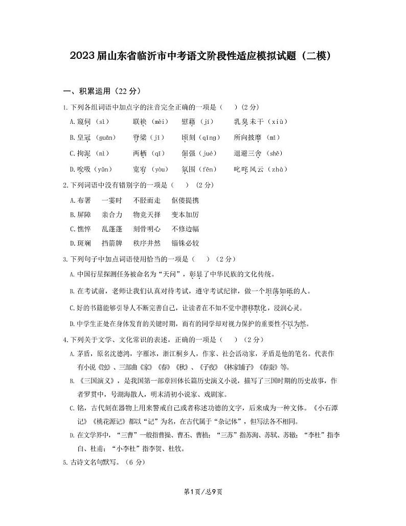 2023届山东省临沂市中考语文阶段性适应模拟试题（二模）无答案第1页