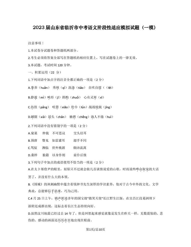 2023届山东省临沂市中考语文阶段性适应模拟试题（一模）无答案01
