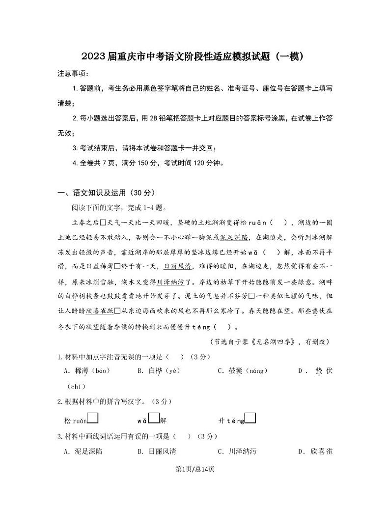 2023届重庆市中考语文阶段性适应模拟试题（一模）含解析第1页