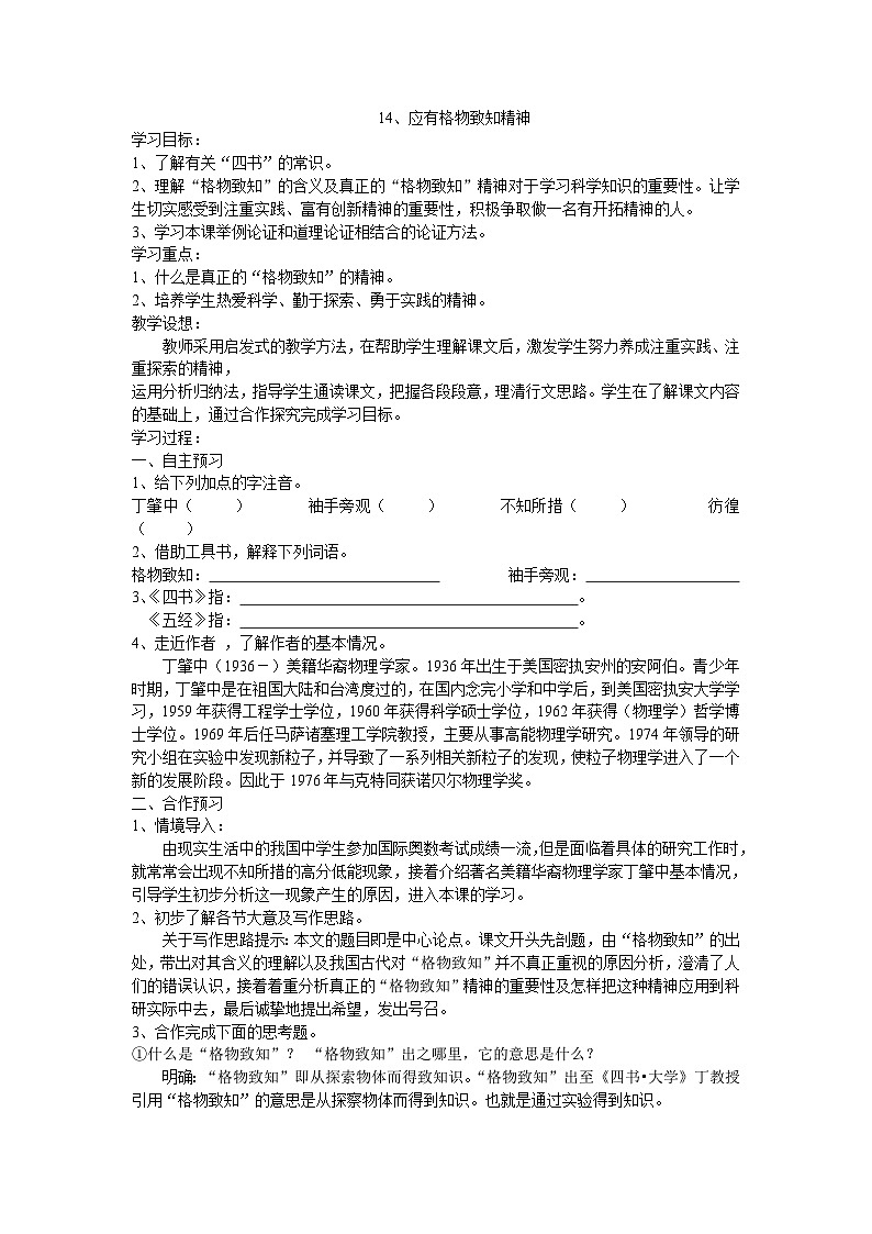 第14课《应有格物致知精神》导学案5-八年级语文下册统编版01