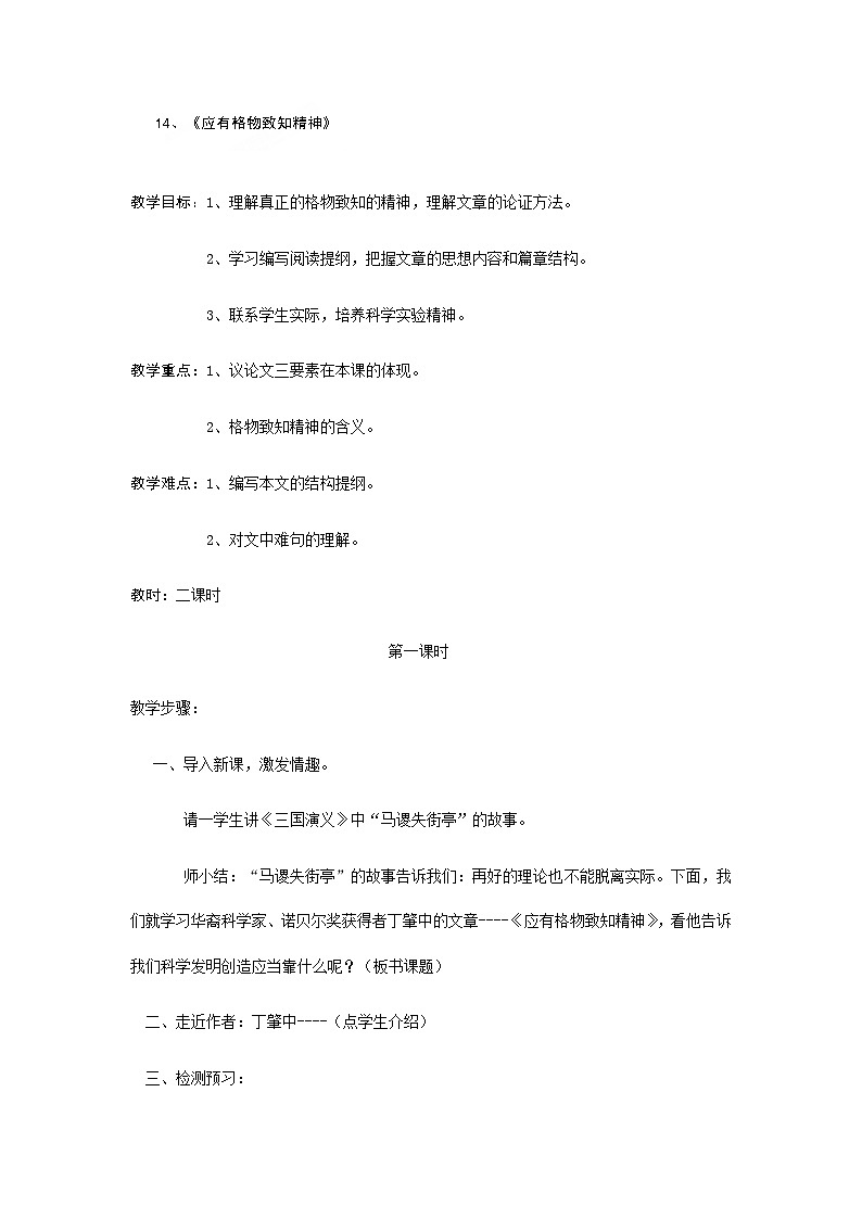 第14课《应有格物致知精神》教学设计3-八年级语文下册统编版第1页