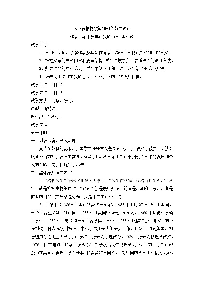 第14课《应有格物致知精神》教学设计7-八年级语文下册统编版第1页