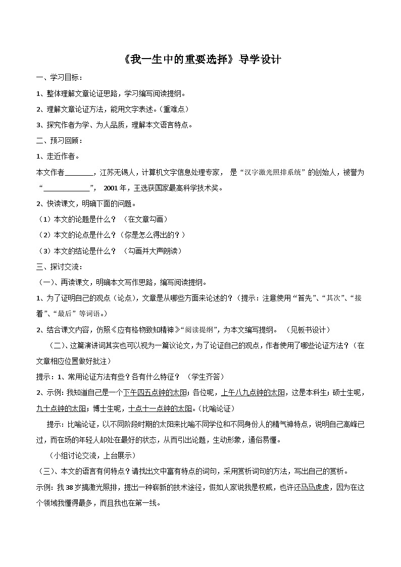 第15课《我一生中的重要抉择》教学设计4-八年级语文下册统编版第1页