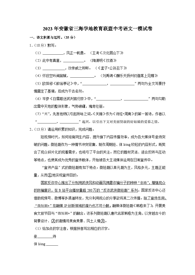 2023年安徽省三海学地教育联盟中考一模语文试题(含答案)01