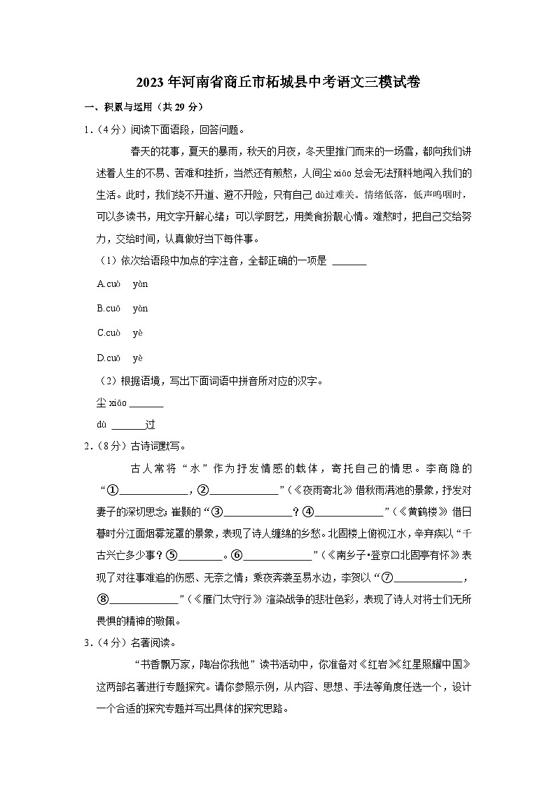 2023年河南省商丘市柘城县中考三模语文试卷(含答案)01