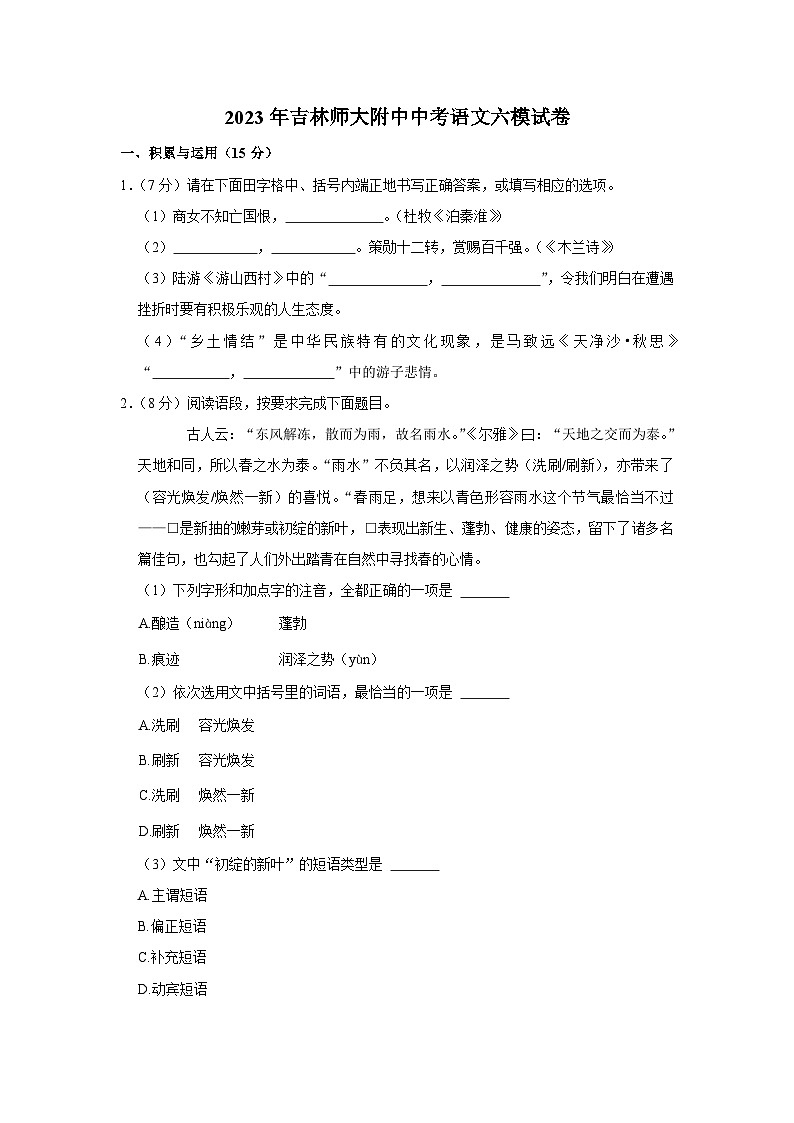 2023年吉林省师范大学附属中学中考六模语文试题试卷(含答案)第1页