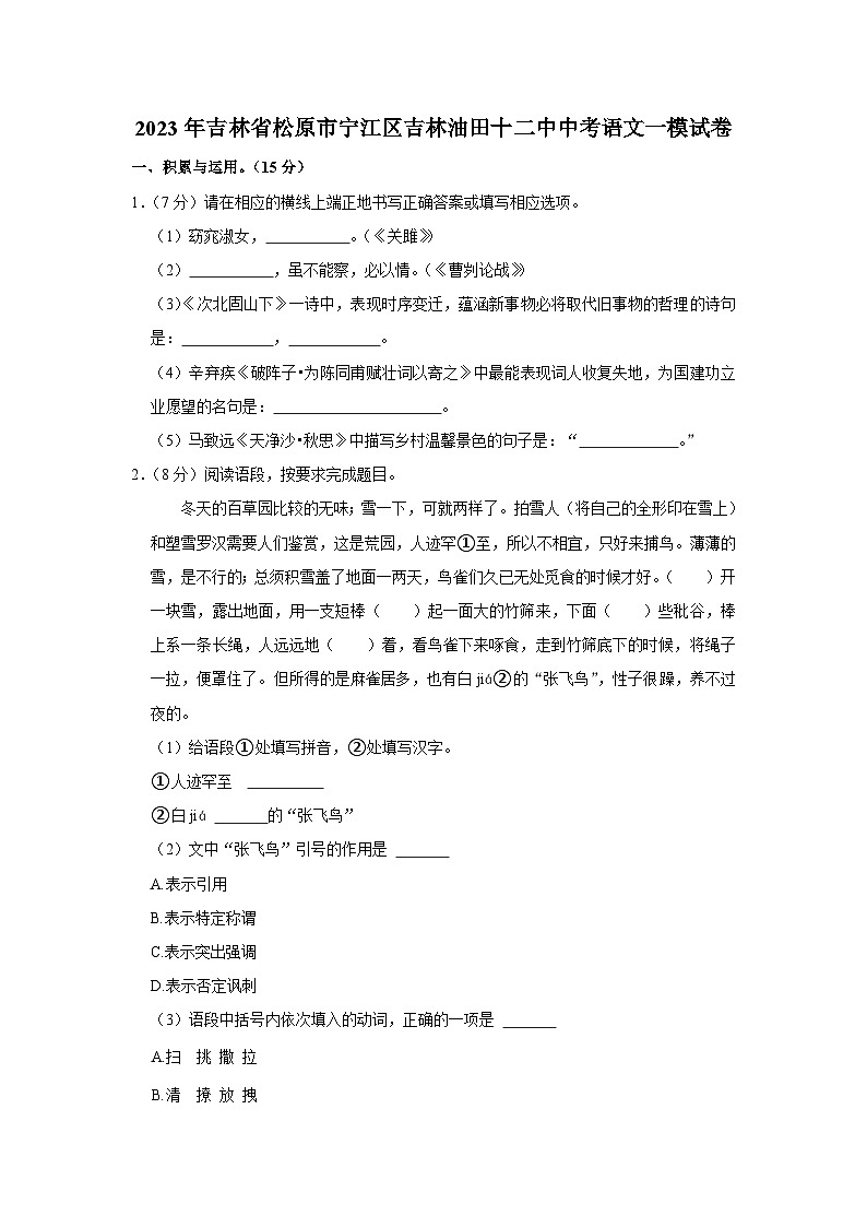 2023年吉林省松原市宁江区吉林油田第十二中学中考一模语文试题(含答案)01