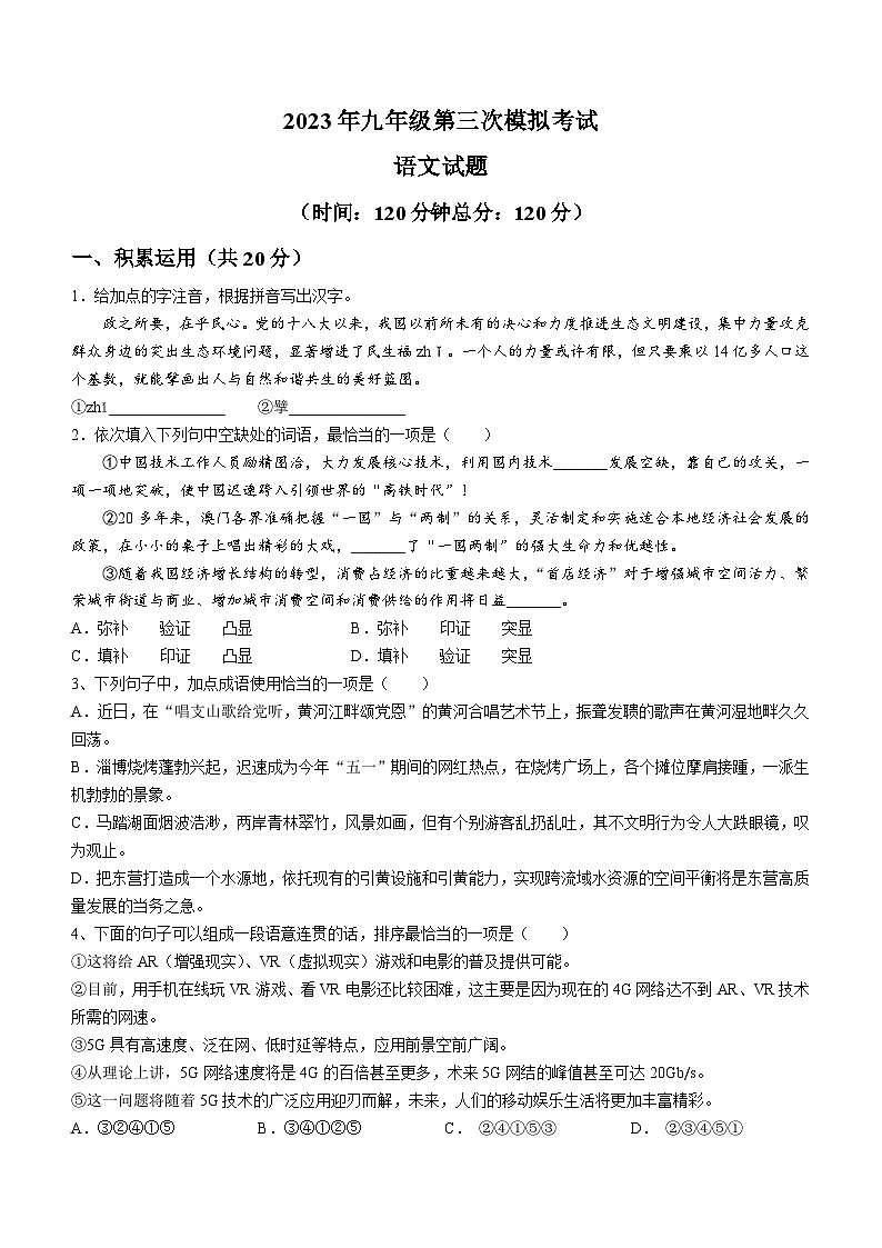 2023年山东省东营市广饶县中考三模语文试题(含答案)第1页