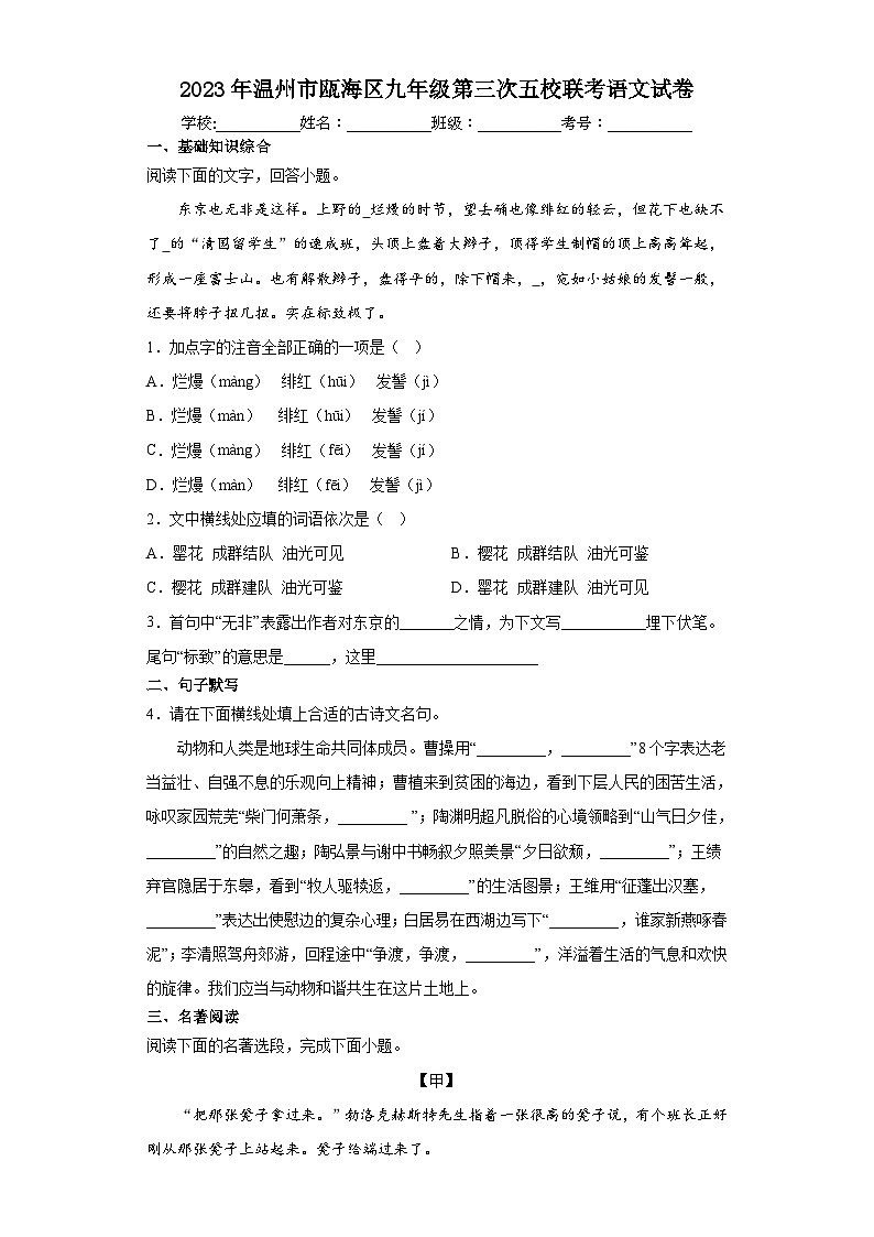 2023年浙江省温州市瓯海区五校中考第三次联考语文试卷(含答案)第1页