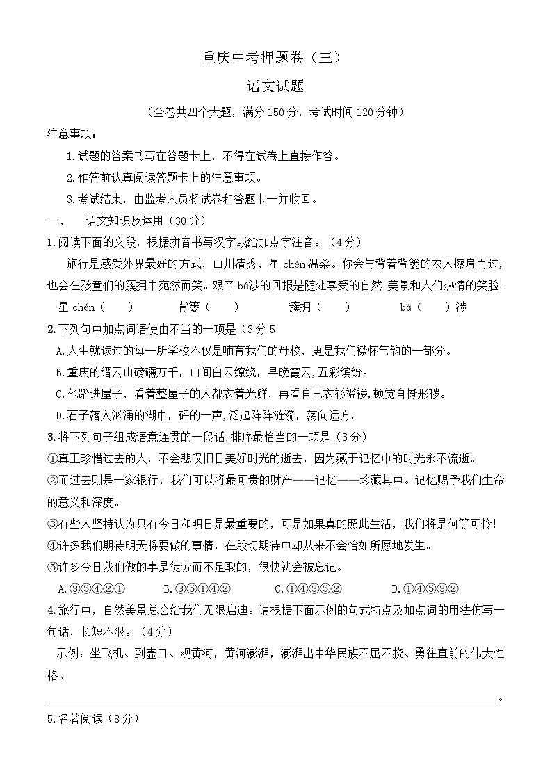2023年重庆市中考押题卷（三）语文试题(含答案)第1页