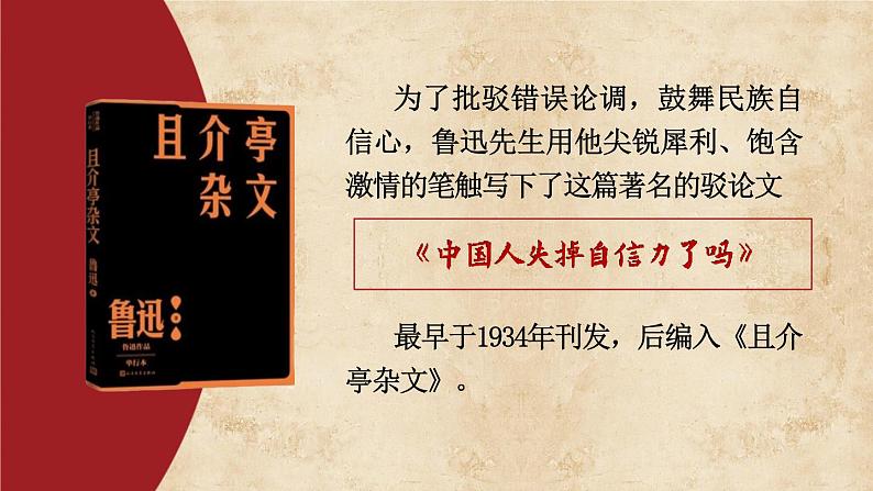 部编版九上语文  18.《中国人失掉自信力了吗》课件+学案+视频06