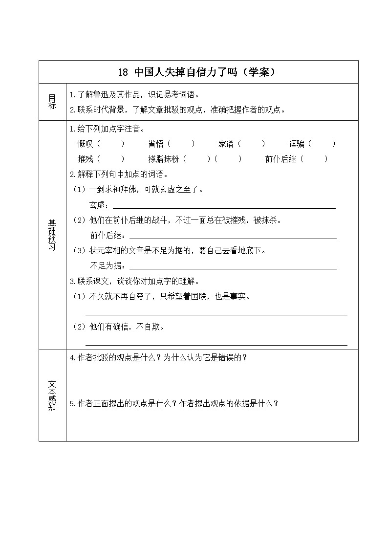 部编版九上语文  18.《中国人失掉自信力了吗》课件+学案+视频01