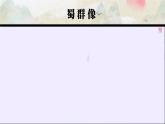 部编版九上语文  24.《三顾茅庐》课件+学案+视频