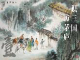 部编版九上语文  24.《三顾茅庐》课件+学案+视频