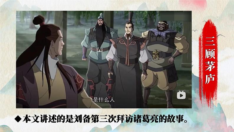 24 三顾茅庐第8页