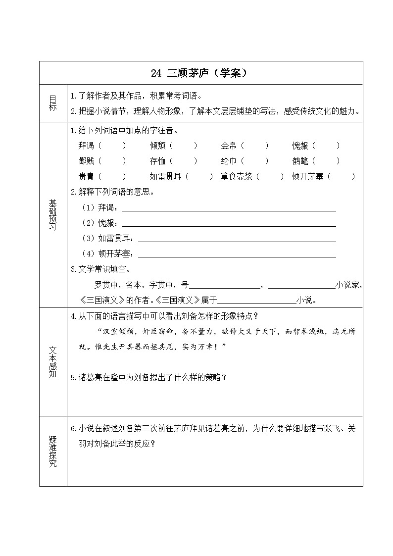 24 三顾茅庐（学案）第1页