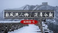 初中语文人教部编版九年级上册沁园春雪公开课课件ppt