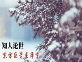 部编版九上语文  1.《沁园春·雪》课件+学案+视频