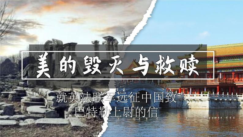 部编版九上语文  8.《就英法联军远征中国致巴特勒上尉的信》课件+学案+视频01