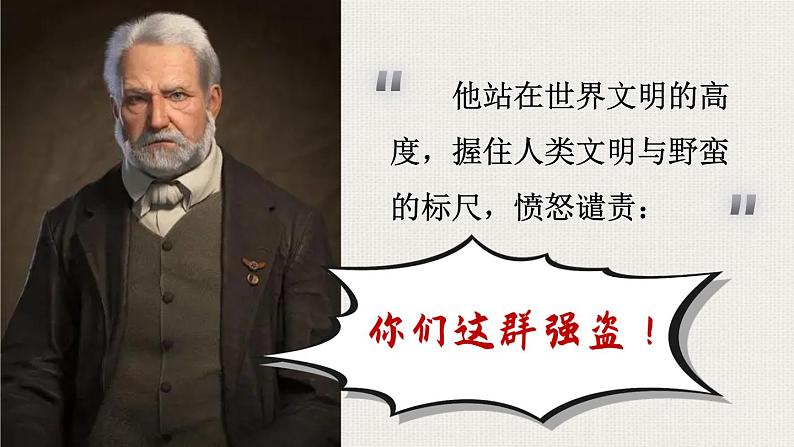 部编版九上语文  8.《就英法联军远征中国致巴特勒上尉的信》课件+学案+视频07