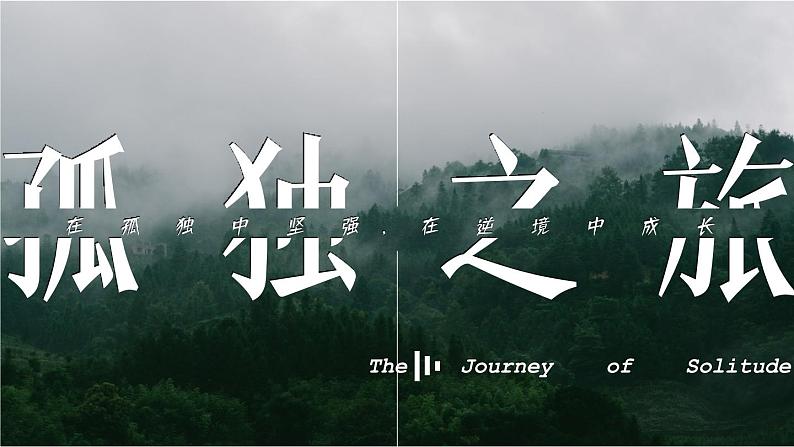 17 孤独之旅第1页