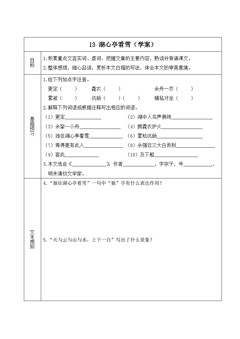 部编版九上语文  13.《湖心亭看雪》课件+学案+视频01