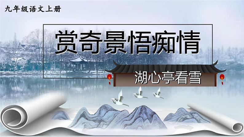 部编版九上语文  13.《湖心亭看雪》课件+学案+视频02