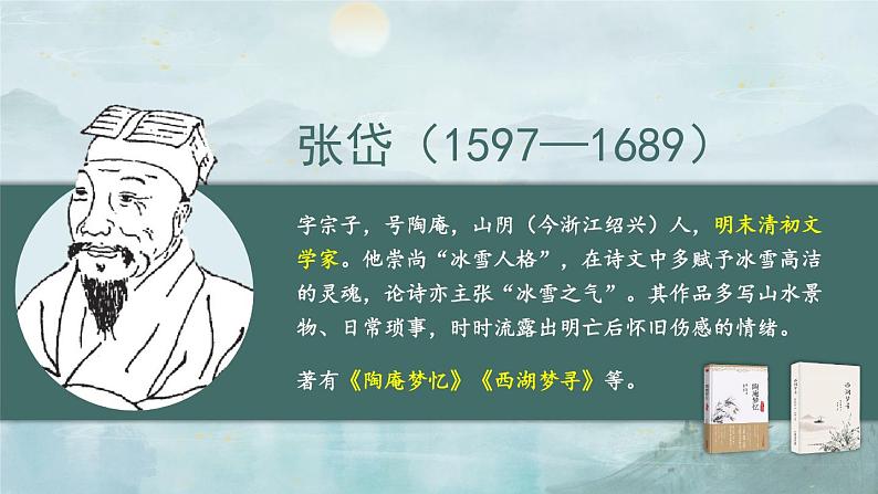 部编版九上语文  13.《湖心亭看雪》课件+学案+视频04