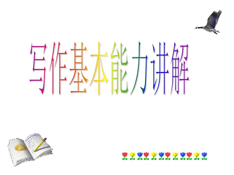 初中记叙文写作训练写人篇（2）（语言描写）课件PPT第1页