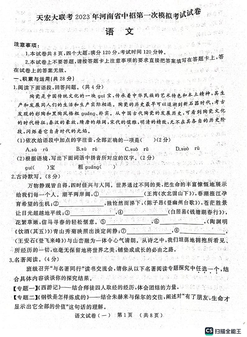 天宏大联考2023年河南省中招第一次模拟考试语文试题及答案第1页