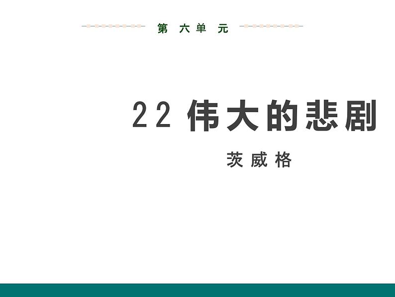 22、伟大的悲剧课件01