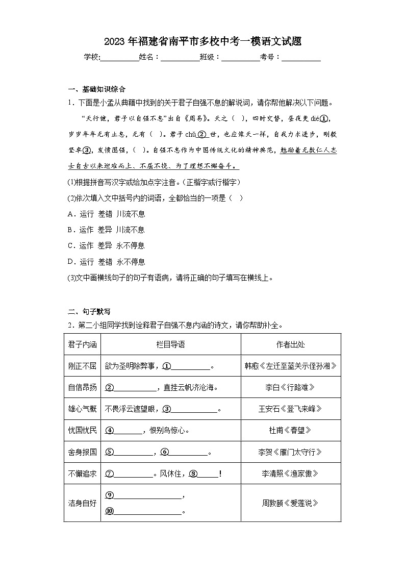 2023年福建省南平市多校中考一模语文试题(含答案)第1页