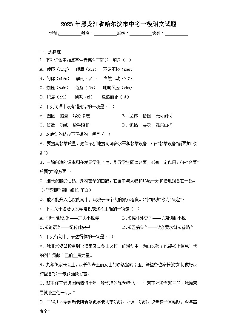2023年黑龙江省哈尔滨市中考一模语文试题-(含答案)第1页