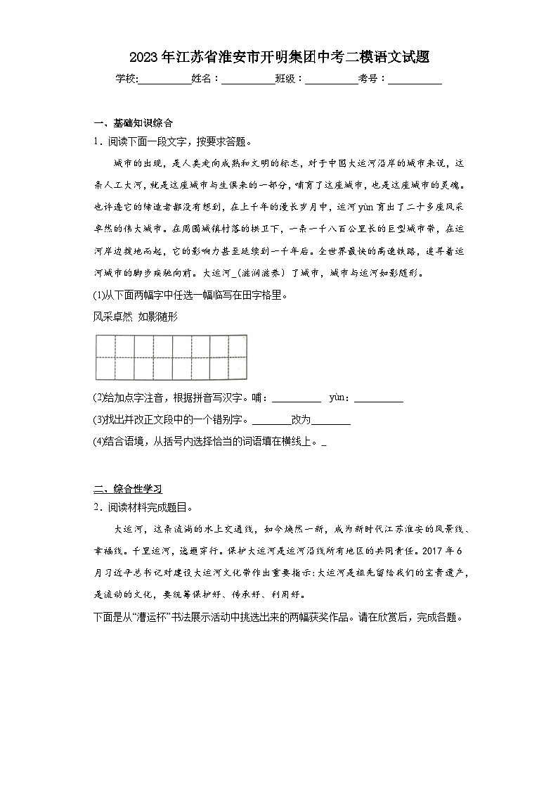 2023年江苏省淮安市开明集团中考二模语文试题(含答案)01