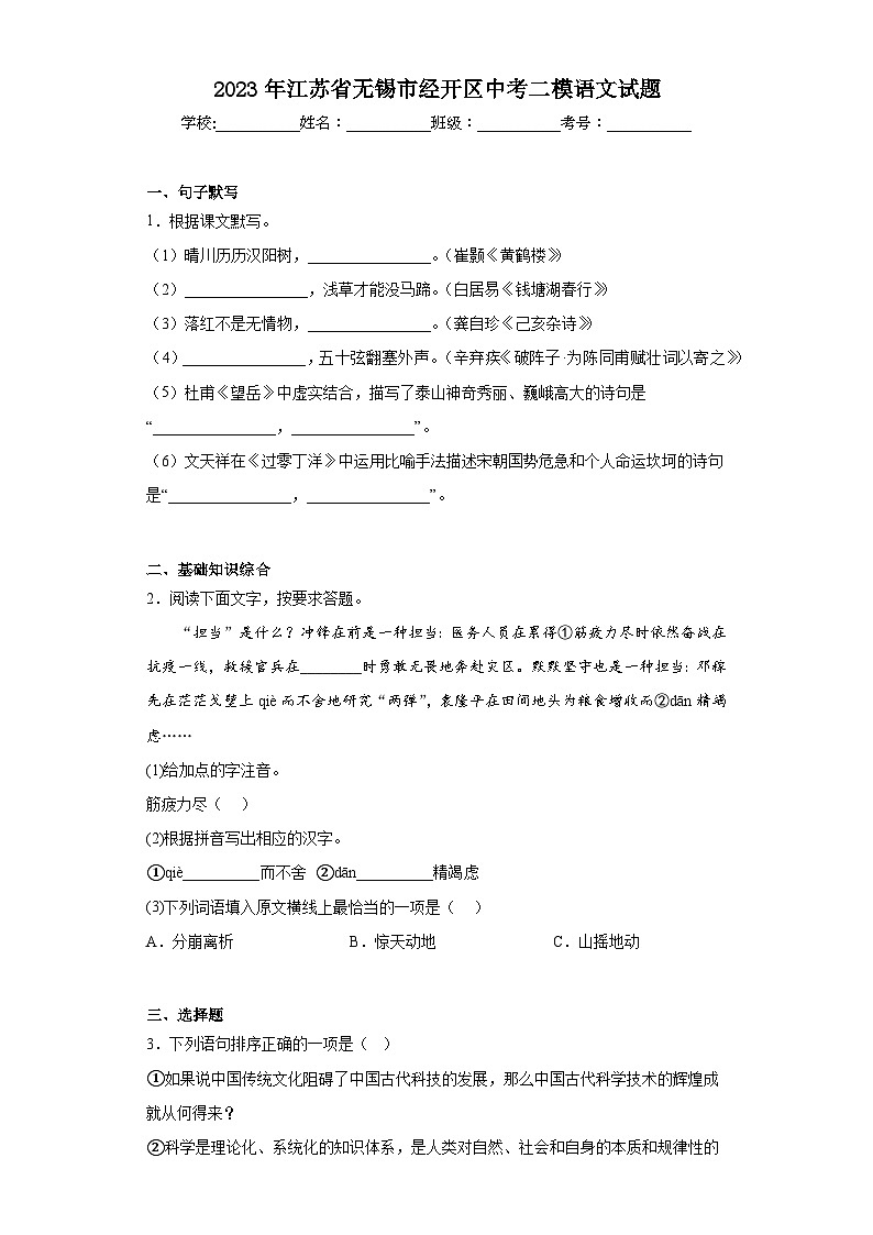 2023年江苏省无锡市经开区中考二模语文试题(含答案)01